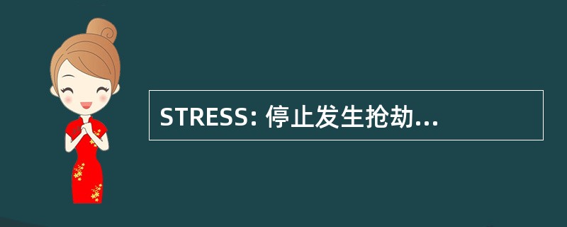 STRESS: 停止发生抢劫，并确保一个安全的季节