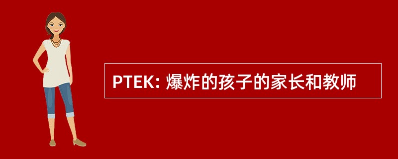 PTEK: 爆炸的孩子的家长和教师