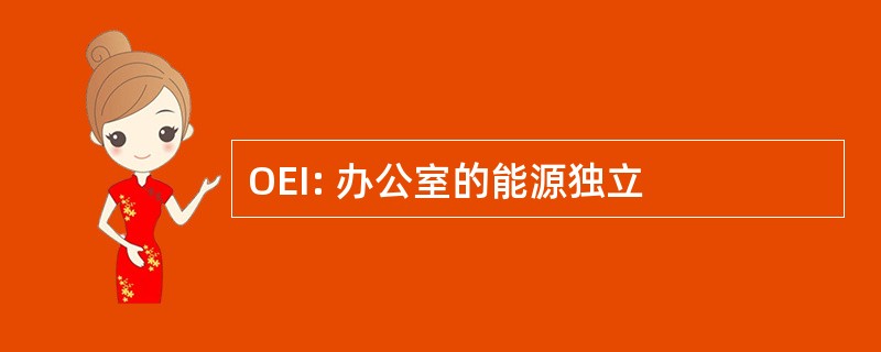 OEI: 办公室的能源独立