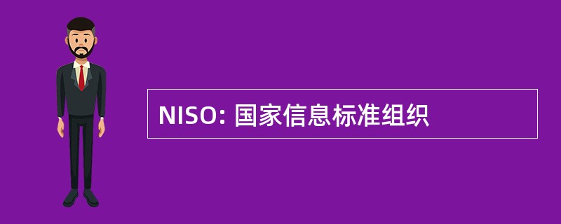 NISO: 国家信息标准组织