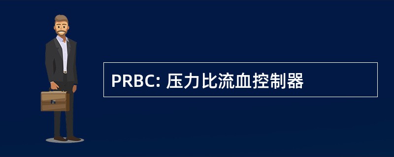 PRBC: 压力比流血控制器