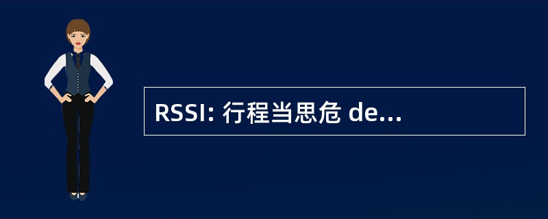 RSSI: 行程当思危 des 异构艾滋病信息