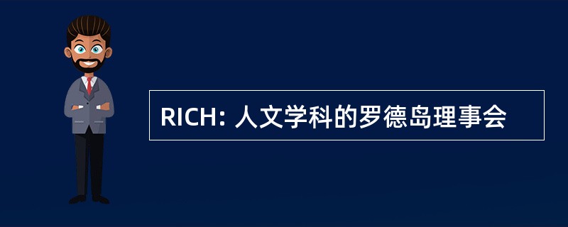 RICH: 人文学科的罗德岛理事会