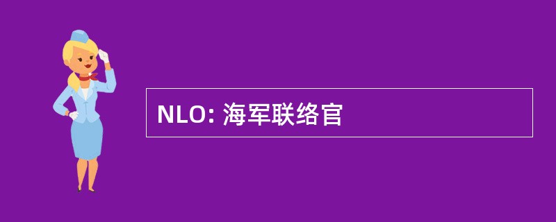 NLO: 海军联络官