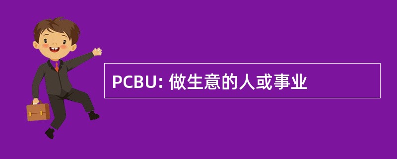 PCBU: 做生意的人或事业