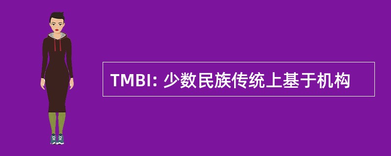 TMBI: 少数民族传统上基于机构