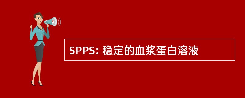 SPPS: 稳定的血浆蛋白溶液