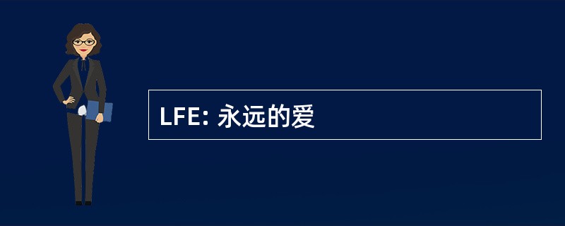 LFE: 永远的爱