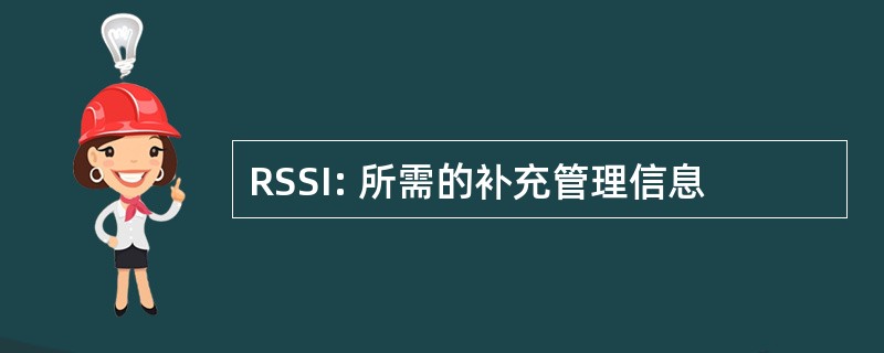 RSSI: 所需的补充管理信息