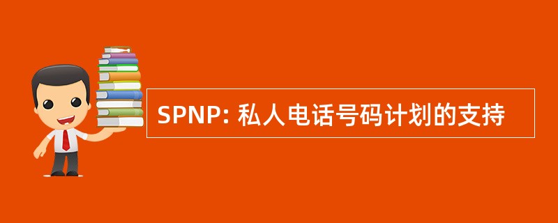 SPNP: 私人电话号码计划的支持