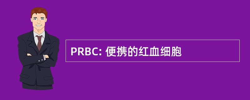 PRBC: 便携的红血细胞