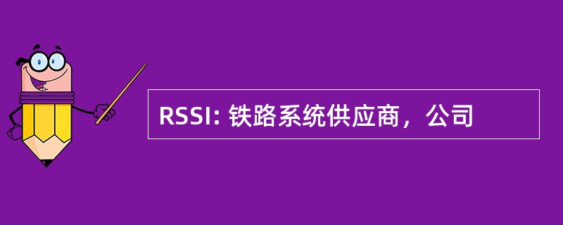 RSSI: 铁路系统供应商，公司