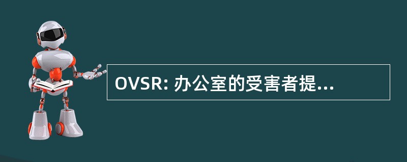 OVSR: 办公室的受害者提供的服务和归还