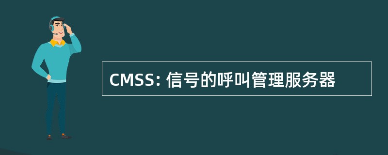 CMSS: 信号的呼叫管理服务器