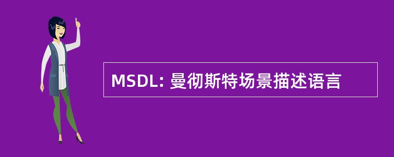 MSDL: 曼彻斯特场景描述语言