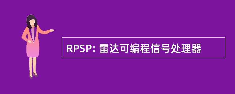 RPSP: 雷达可编程信号处理器