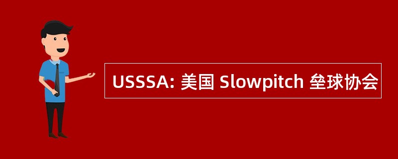 USSSA: 美国 Slowpitch 垒球协会