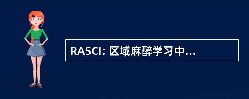 RASCI: 区域麻醉学习中心的爱荷华州