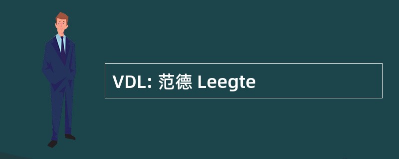 VDL: 范德 Leegte