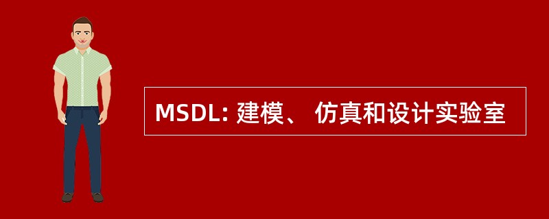 MSDL: 建模、 仿真和设计实验室