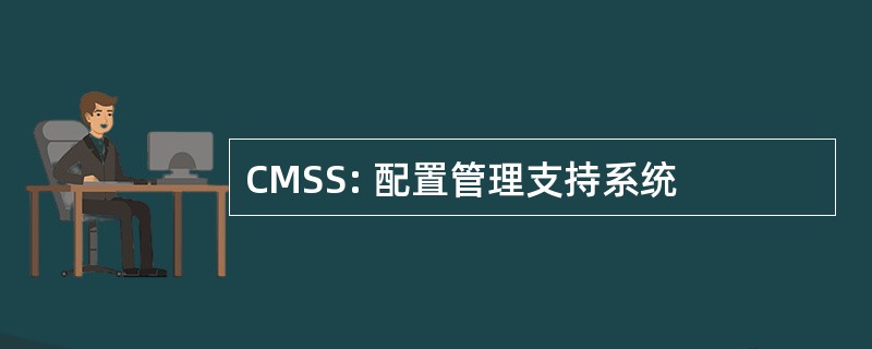 CMSS: 配置管理支持系统