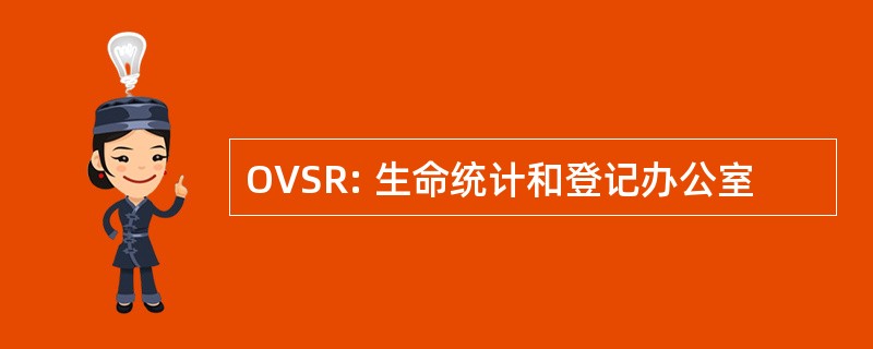 OVSR: 生命统计和登记办公室