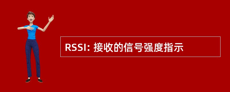 RSSI: 接收的信号强度指示