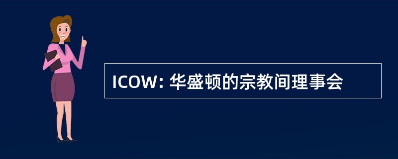 ICOW: 华盛顿的宗教间理事会