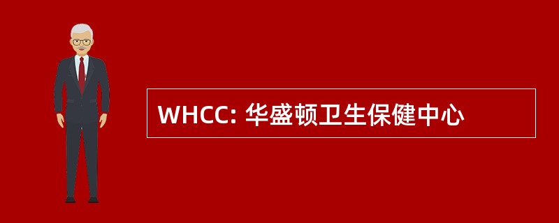 WHCC: 华盛顿卫生保健中心