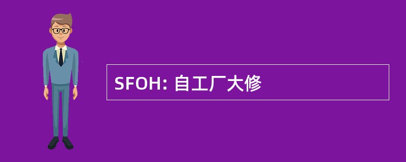 SFOH: 自工厂大修