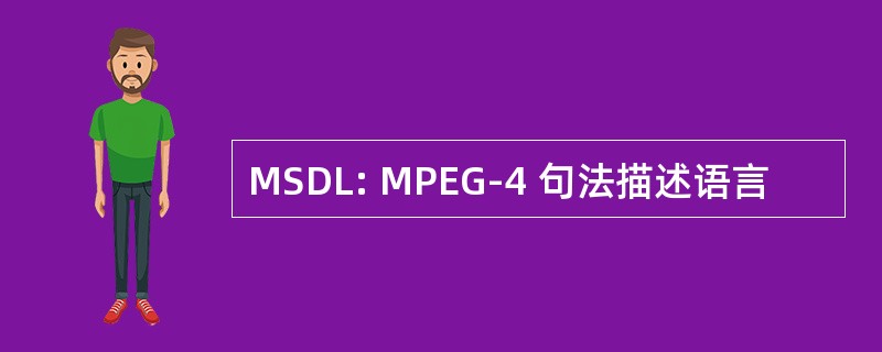 MSDL: MPEG-4 句法描述语言