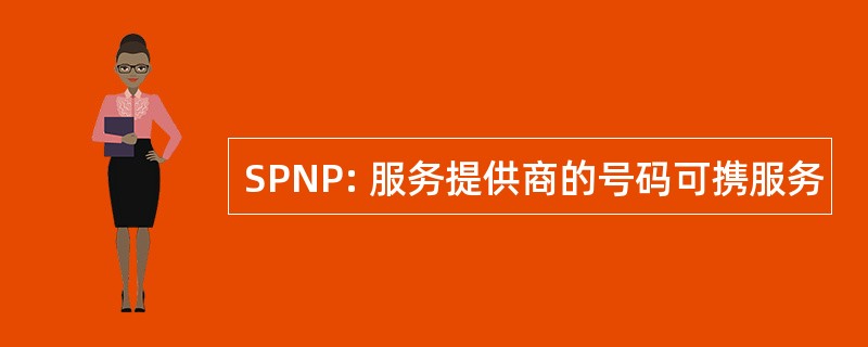 SPNP: 服务提供商的号码可携服务