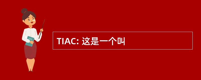 TIAC: 这是一个叫