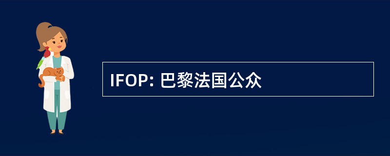 IFOP: 巴黎法国公众