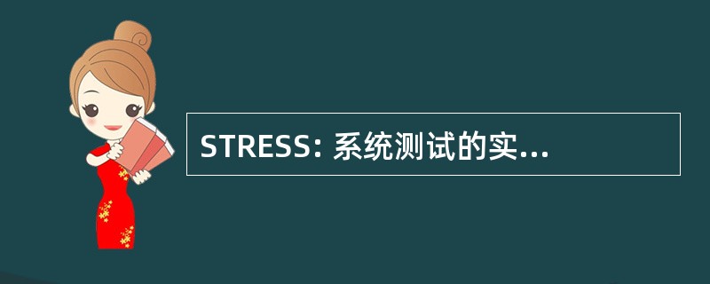 STRESS: 系统测试的实时嵌入式软件系统