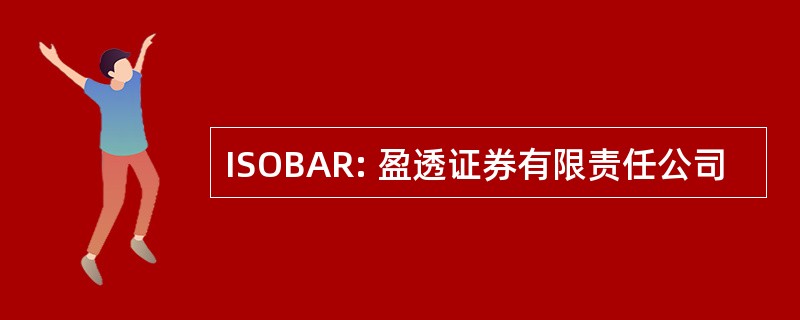 ISOBAR: 盈透证券有限责任公司