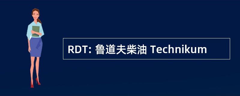 RDT: 鲁道夫柴油 Technikum