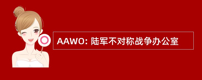 AAWO: 陆军不对称战争办公室