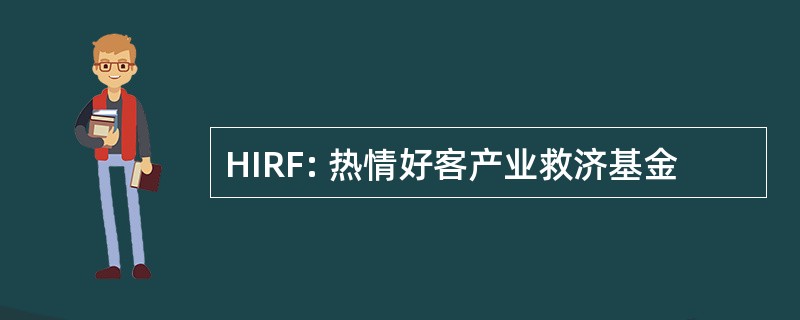 HIRF: 热情好客产业救济基金