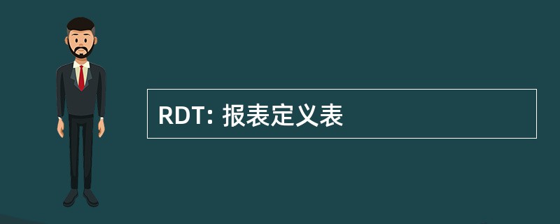 RDT: 报表定义表