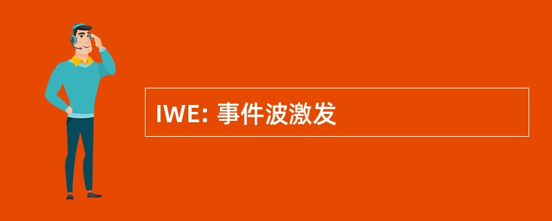 IWE: 事件波激发