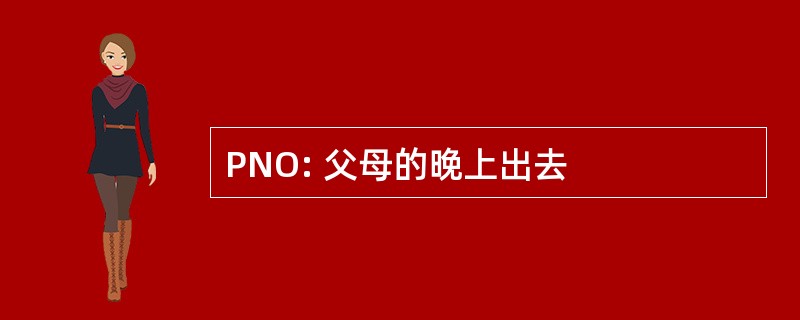 PNO: 父母的晚上出去