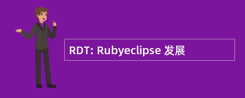 RDT: Rubyeclipse 发展