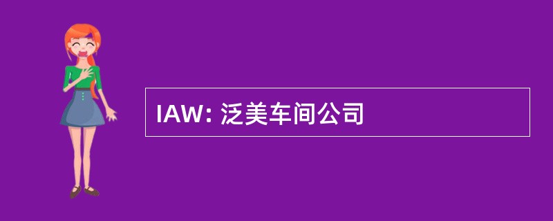 IAW: 泛美车间公司