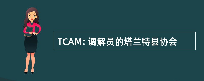 TCAM: 调解员的塔兰特县协会