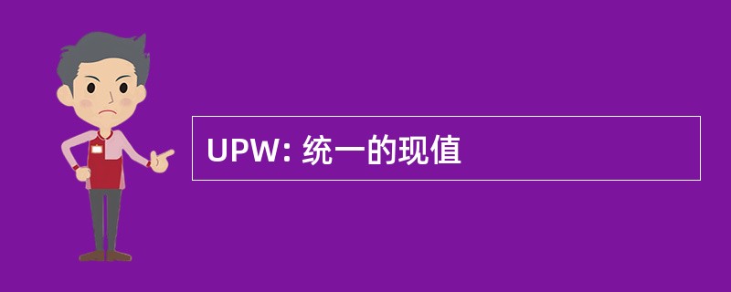 UPW: 统一的现值