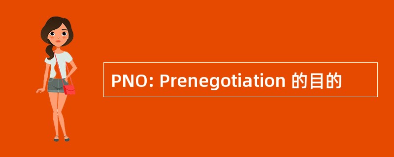 PNO: Prenegotiation 的目的