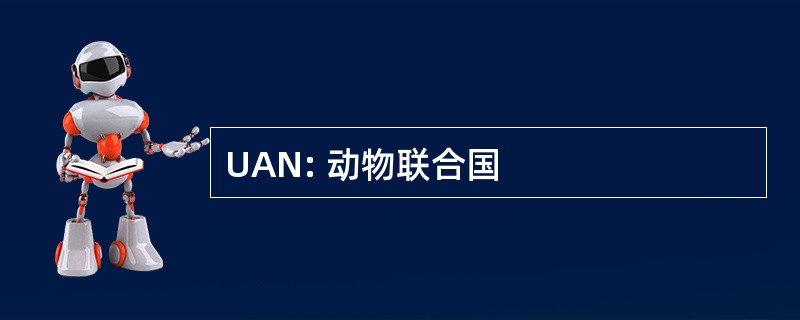 UAN: 动物联合国