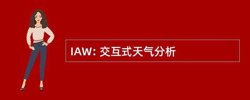 IAW: 交互式天气分析