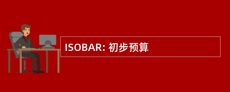 ISOBAR: 初步预算